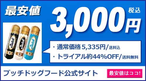 ブッチ ドッグフードの口コミと愛犬お試し 店舗amazon情報