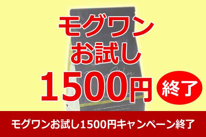 モグワンお試し1500円は終了