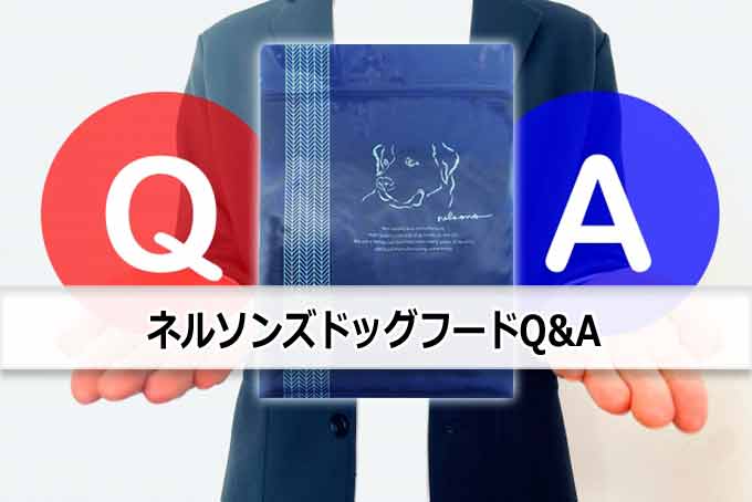 ネルソンズドッグフードのQ&A