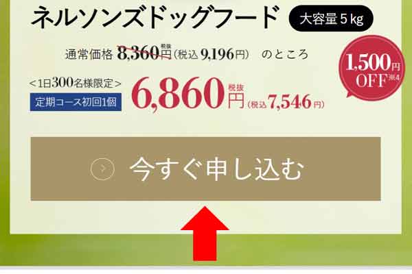 ネルソンズドッグフード最安値の購入方法の手順３