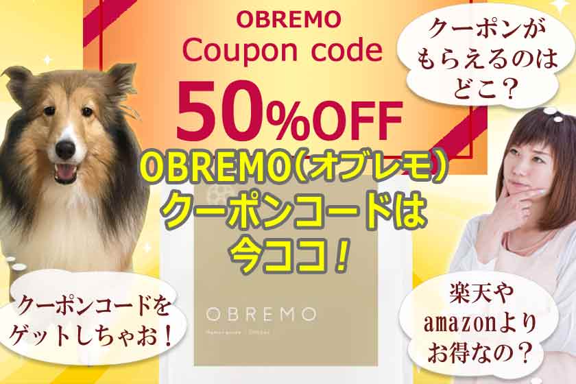 OBREMO(オブレモ)のクーポンコードは今ココで獲得！