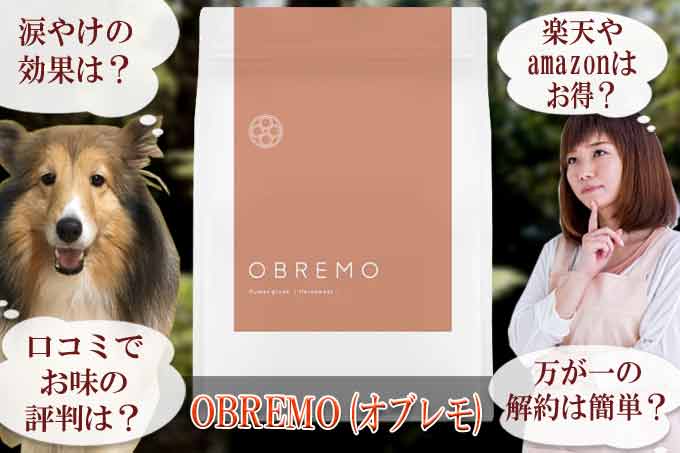 OBREMO(オブレモ)を涙やけでお試しする方が爆増中のワケ！