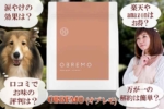 OBREMO(オブレモ)は涙やけのお試しが爆増中のワケ！