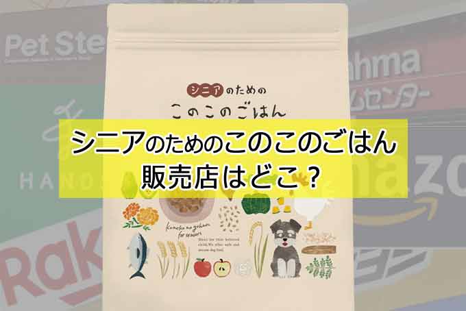 「シニアのためのこのこのごはん」の販売店はどこ？