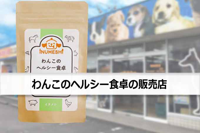 わんこのヘルシー食卓の販売店