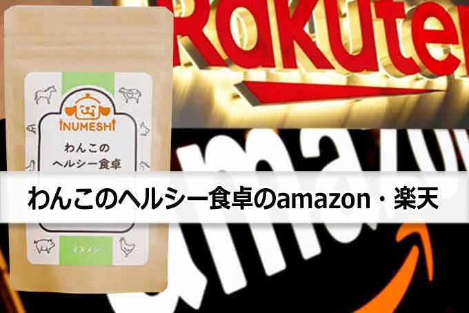 わんこのヘルシー食卓のAmazon