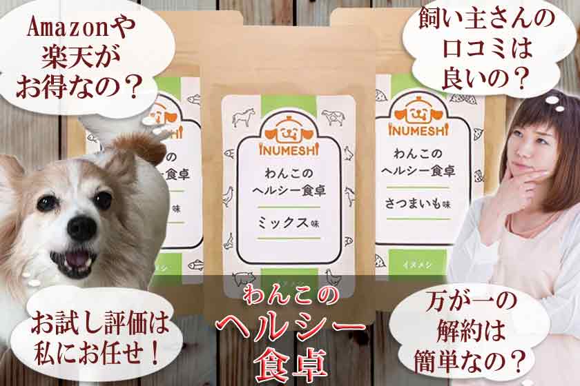 わんこのヘルシー食卓はAmazon楽天よりお得なココで！